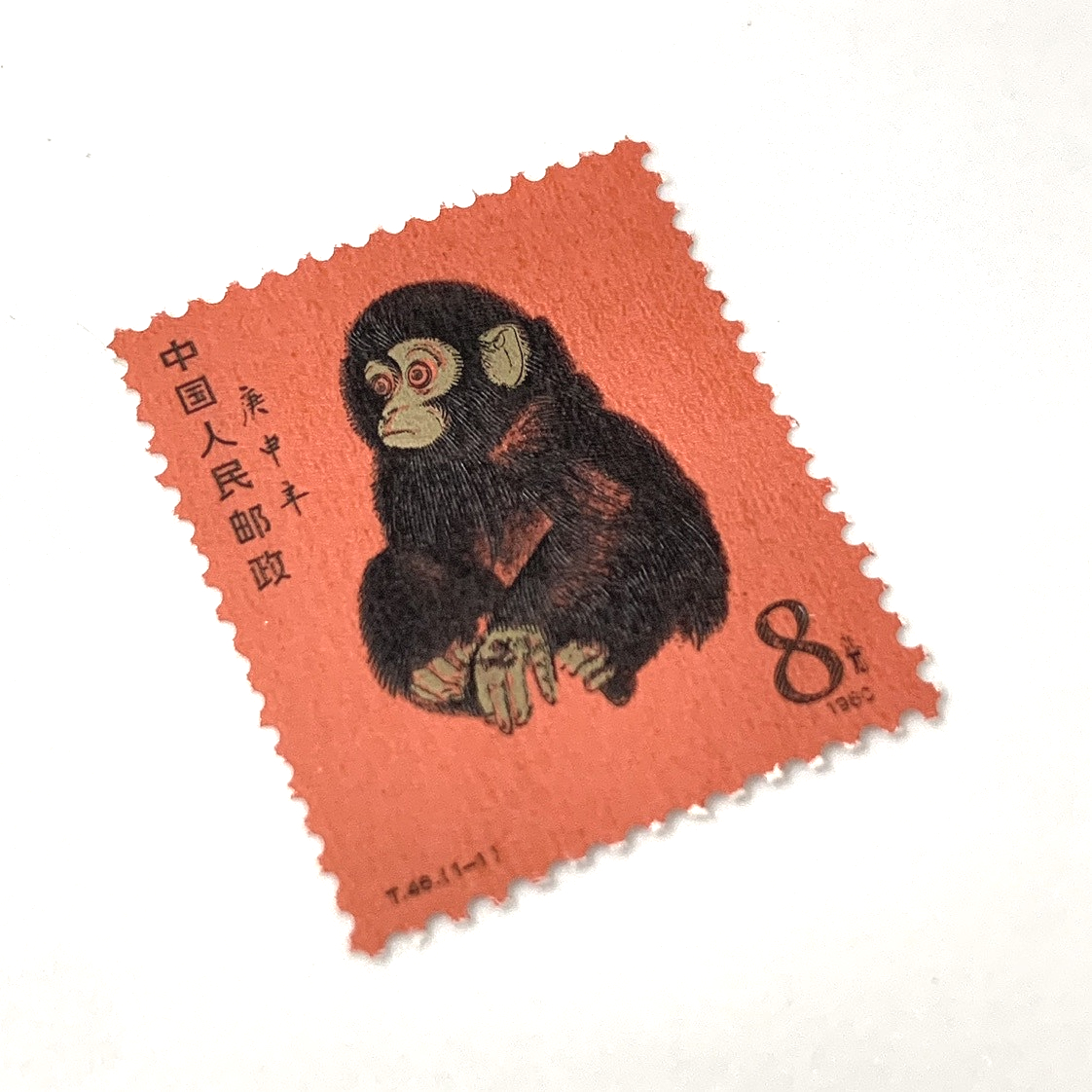 中国民郵政 8分 T-46 赤猿 中国切手 お買取させて頂きました | 買取小江戸